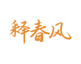 释春风 商标图样