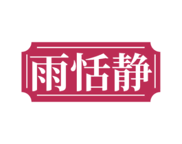 雨恬静 商标图样