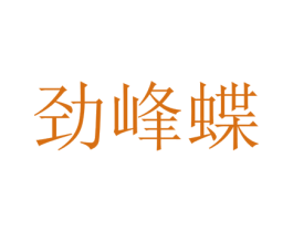 劲峰蝶 商标图样