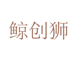 鲸创狮 商标图样