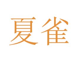 夏雀 商标图样