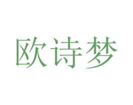 欧诗梦 商标图样