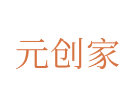 元创家 商标图样