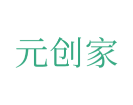 元创家 商标图样