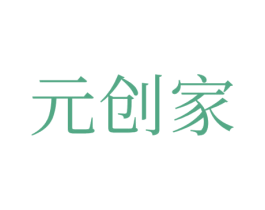 元创家 商标图样