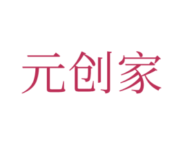 元创家 商标图样