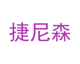 捷尼森 商标图样