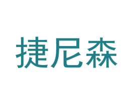 捷尼森 商标图样