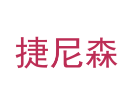 捷尼森 商标图样