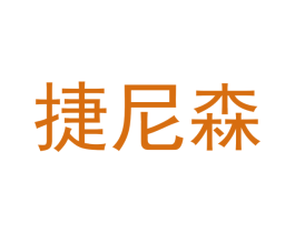 捷尼森 商标图样