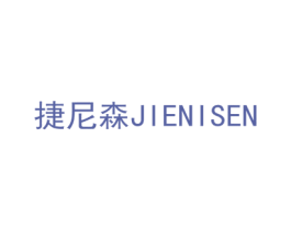 捷尼森 商标图样