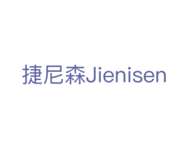 捷尼森 商标图样