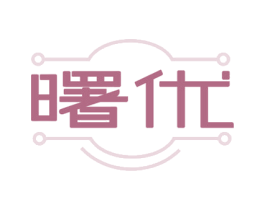 曙优 商标图样