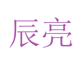 辰亮 商标图样