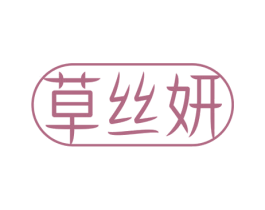 草丝妍 商标图样