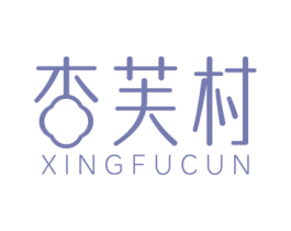 杏芙村 商标图样