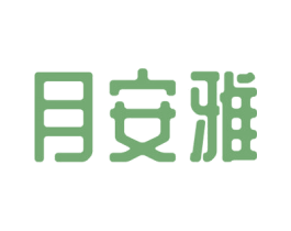 月安雅 商标图样