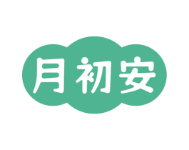 月初安 商标图样