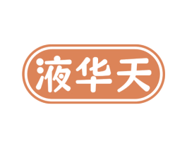 液华天 商标图样