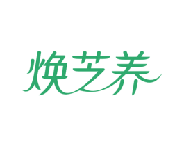 焕芝养 商标图样