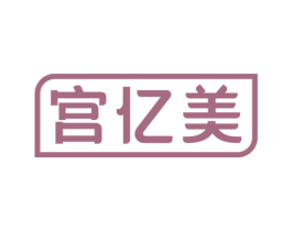 宫亿美 商标图样