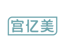 宫亿美 商标图样