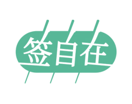 签自在 商标图样