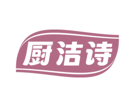 厨洁诗 商标图样