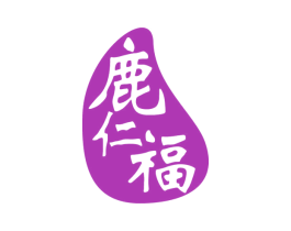 鹿仁福 商标图样