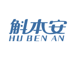 斛本安 商标图样
