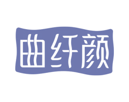 曲纤颜 商标图样