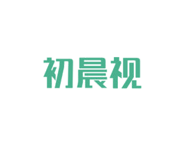 初晨视 商标图样