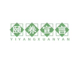 颐养宣言 商标图样