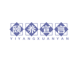 颐养宣言 商标图样