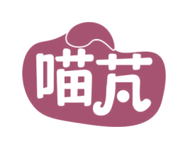 喵芃 商标图样