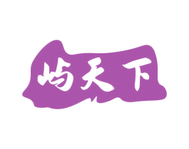 屿天下 商标图样