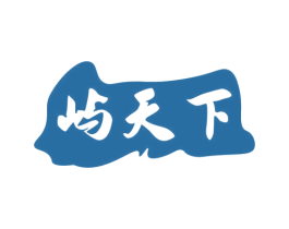 屿天下 商标图样