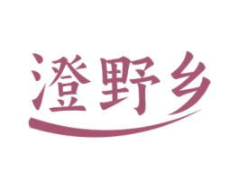 澄野乡 商标图样