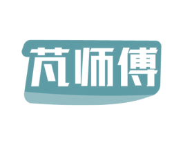 芃师傅 商标图样