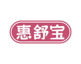 惠舒宝 商标图样