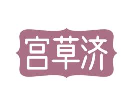 宫草济 商标图样