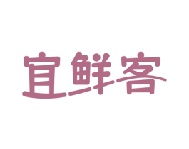 宜鲜客 商标图样