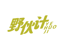 野伙计 商标图样