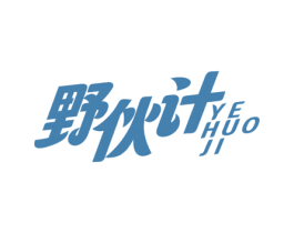 野伙计 商标图样