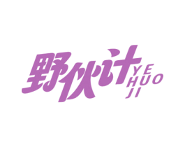 野伙计 商标图样