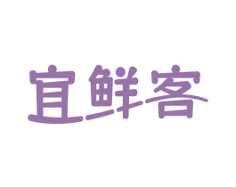 宜鲜客 商标图样