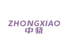 中骁 商标图样