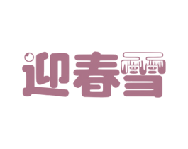 迎春雪 商标图样