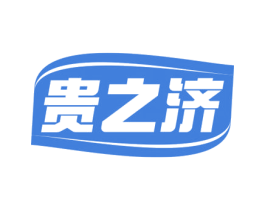 贵之济 商标图样