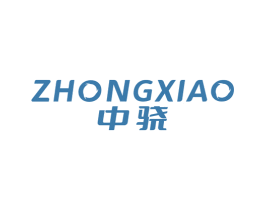 中骁 商标图样